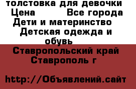 толстовка для девочки › Цена ­ 350 - Все города Дети и материнство » Детская одежда и обувь   . Ставропольский край,Ставрополь г.